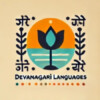 Group logo of देवनागरी भाषाएँ (Devanagari Languages)